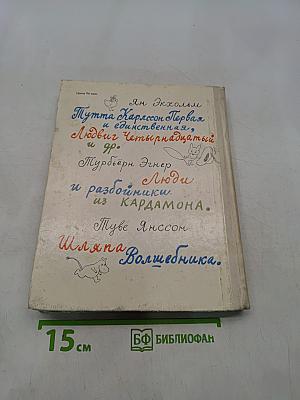 Муми-тролль, Людвиг Четырнадцатый и совсем другие. Три сказки