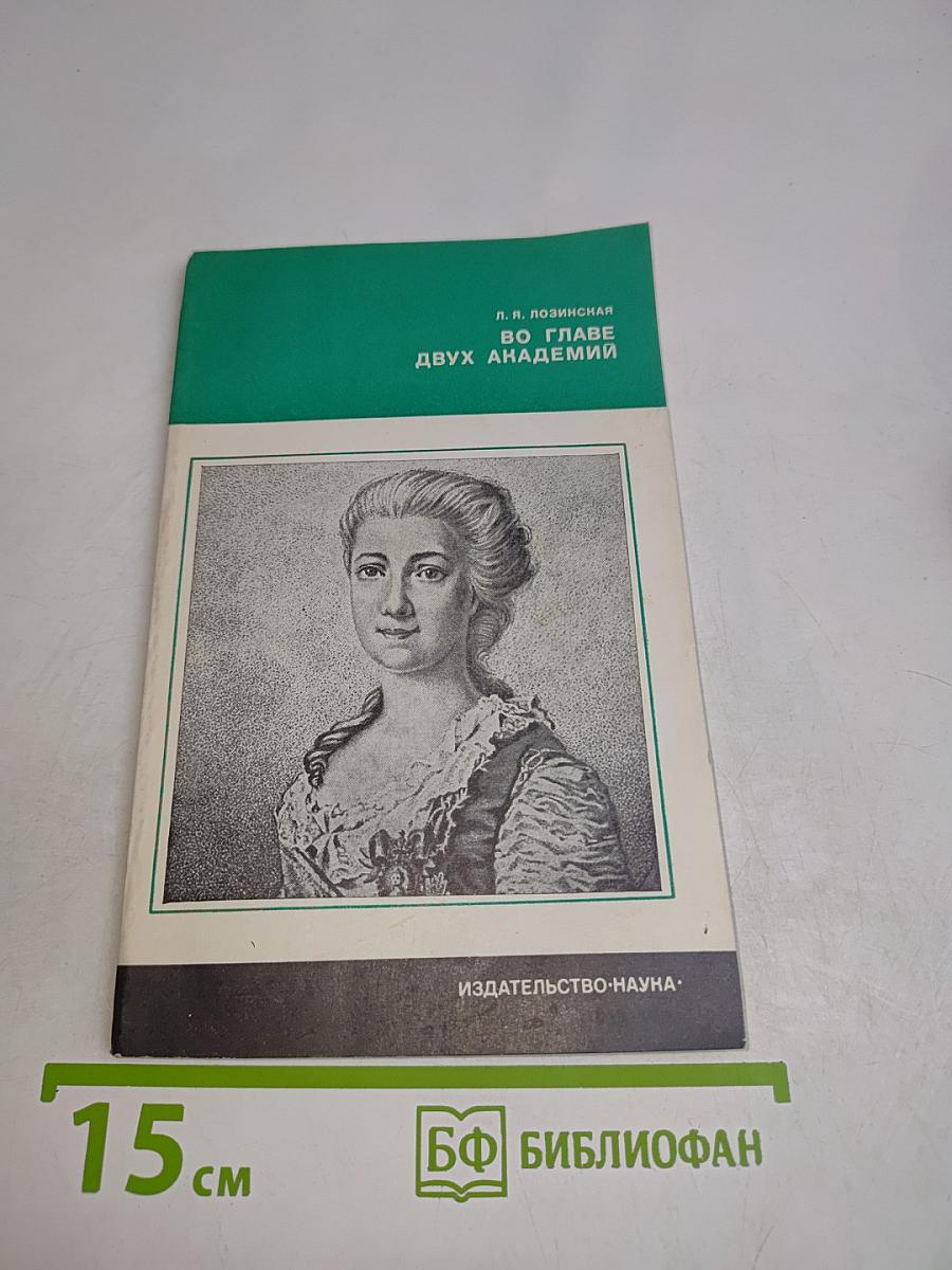 Во главе двух академий