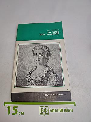 Во главе двух академий