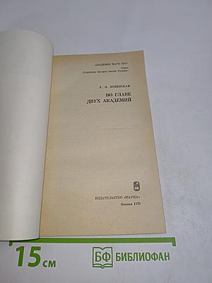 Во главе двух академий