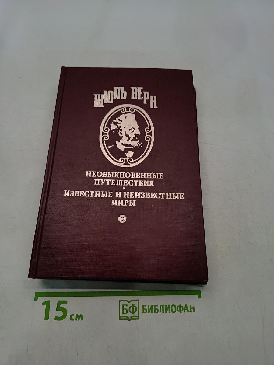 Необыкновенные путешествия. Известные и неизвестные миры. Путешественники XIX века