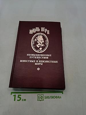 Необыкновенные путешествия. Известные и неизвестные миры. Путешественники XIX века