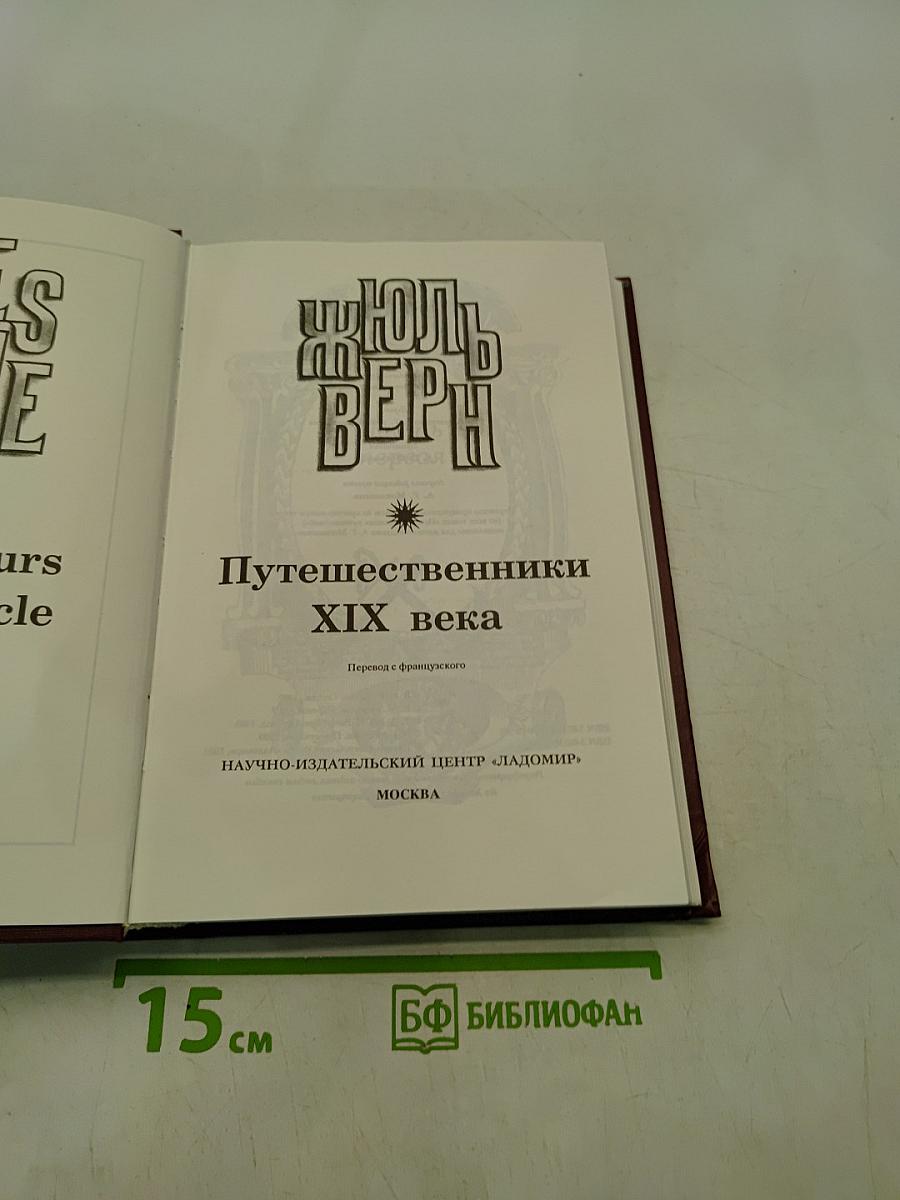 Необыкновенные путешествия. Известные и неизвестные миры. Путешественники XIX века