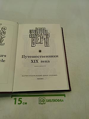 Необыкновенные путешествия. Известные и неизвестные миры. Путешественники XIX века