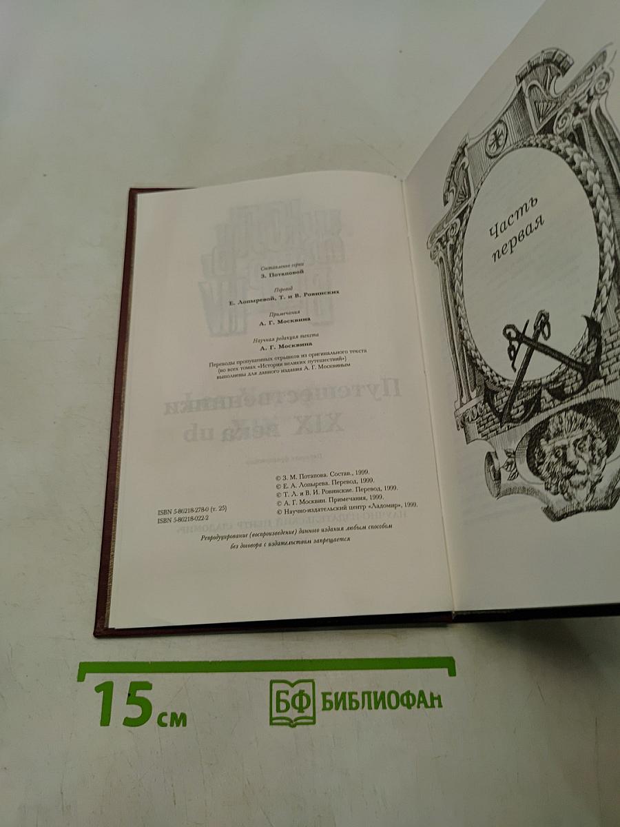 Необыкновенные путешествия. Известные и неизвестные миры. Путешественники XIX века