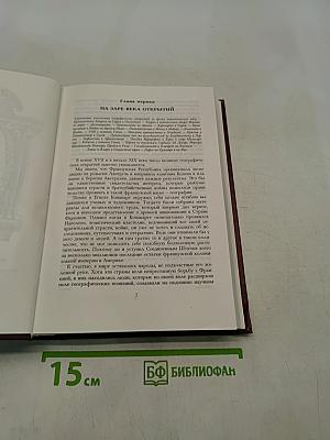 Необыкновенные путешествия. Известные и неизвестные миры. Путешественники XIX века