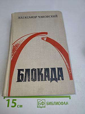 Блокада. Книги третья и четвертая