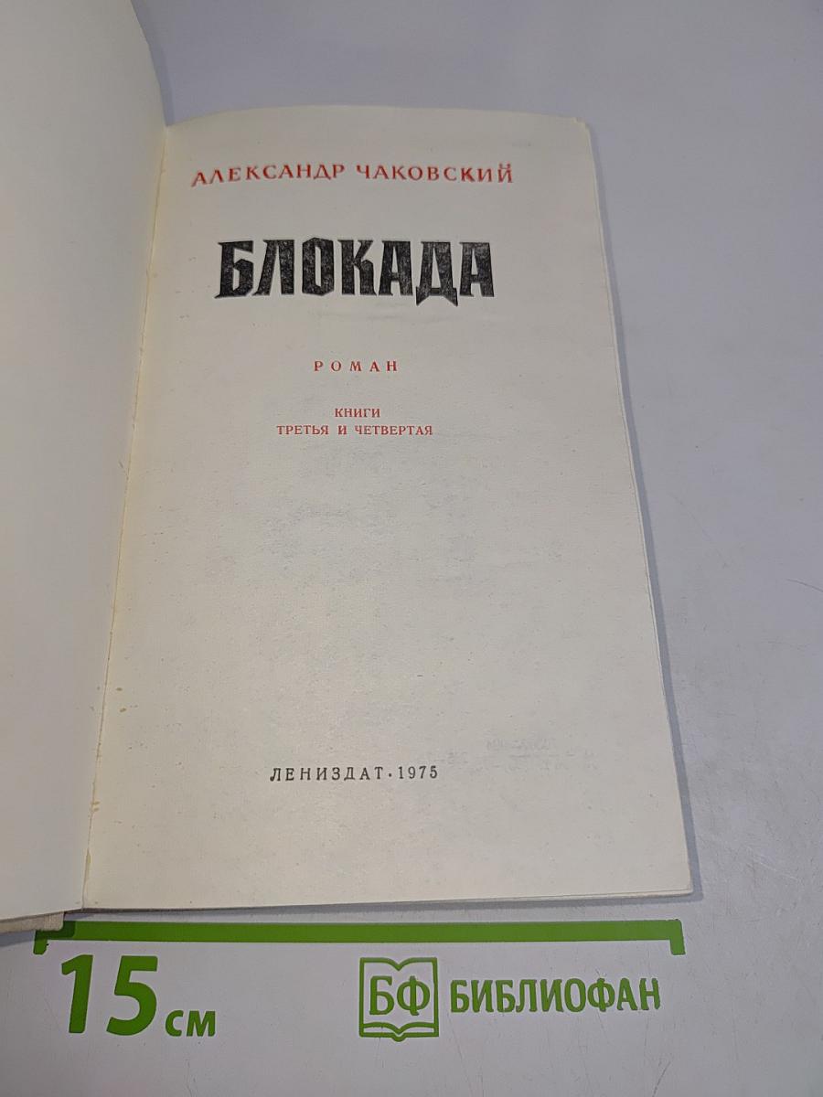Блокада. Книги третья и четвертая