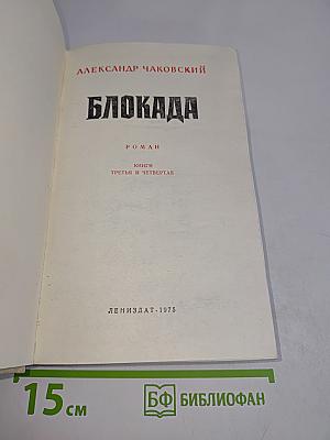 Блокада. Книги третья и четвертая