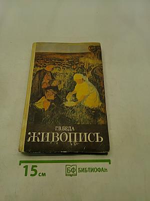 Живопись