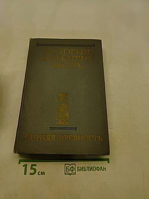История древнего мира. Том 1. Ранняя древность