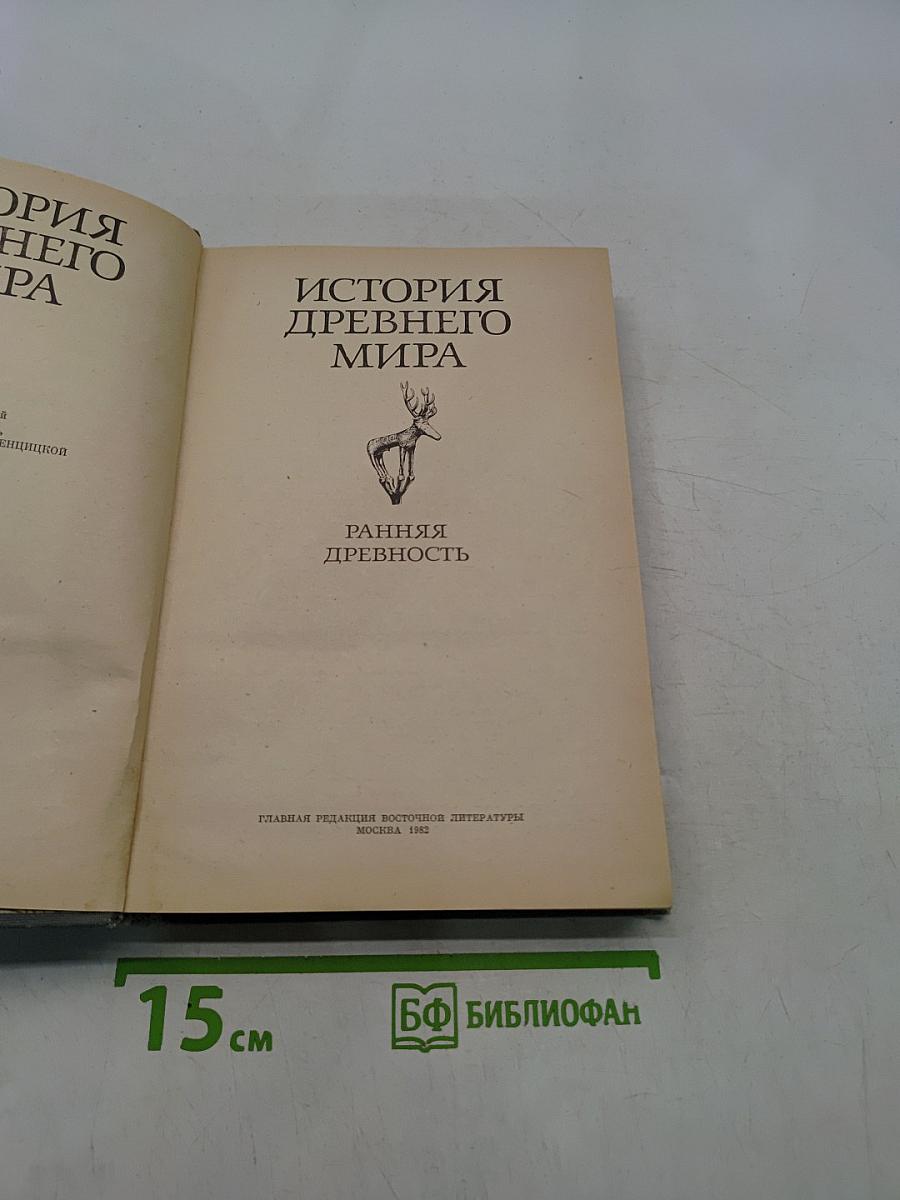 История древнего мира. Том 1. Ранняя древность