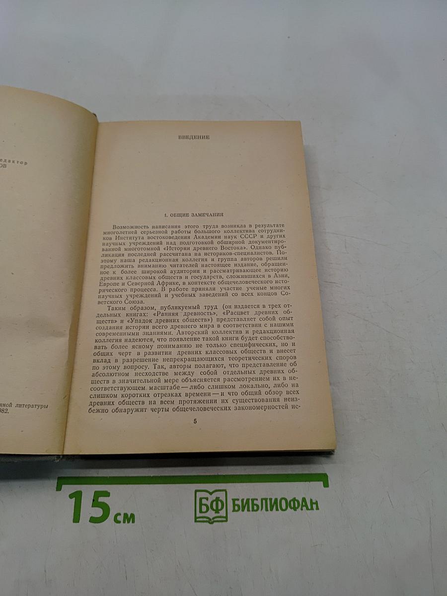 История древнего мира. Том 1. Ранняя древность
