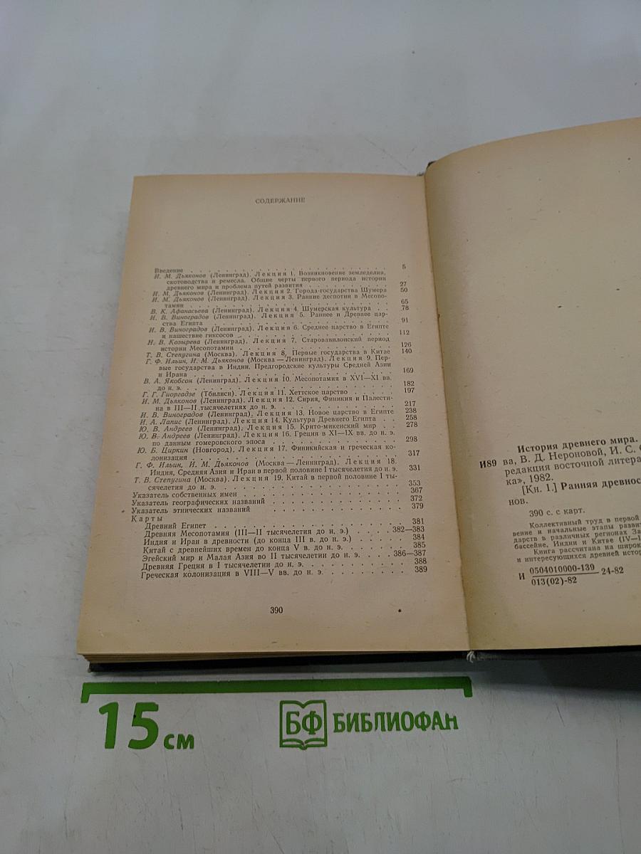 История древнего мира. Том 1. Ранняя древность