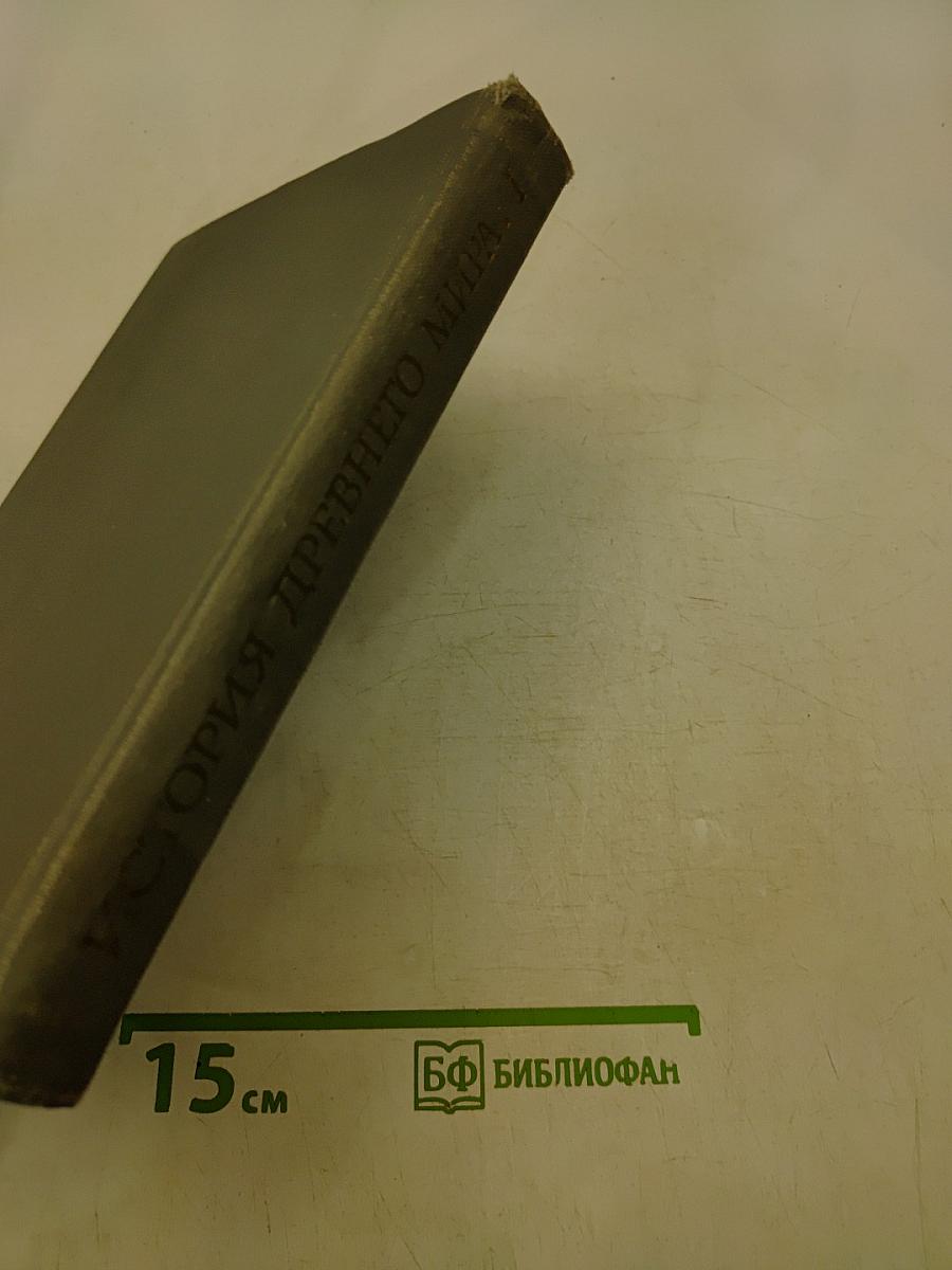 История древнего мира. Том 1. Ранняя древность