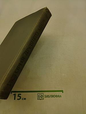 История древнего мира. Том 1. Ранняя древность