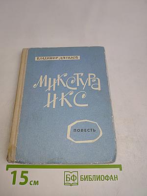 Манкстура НКС