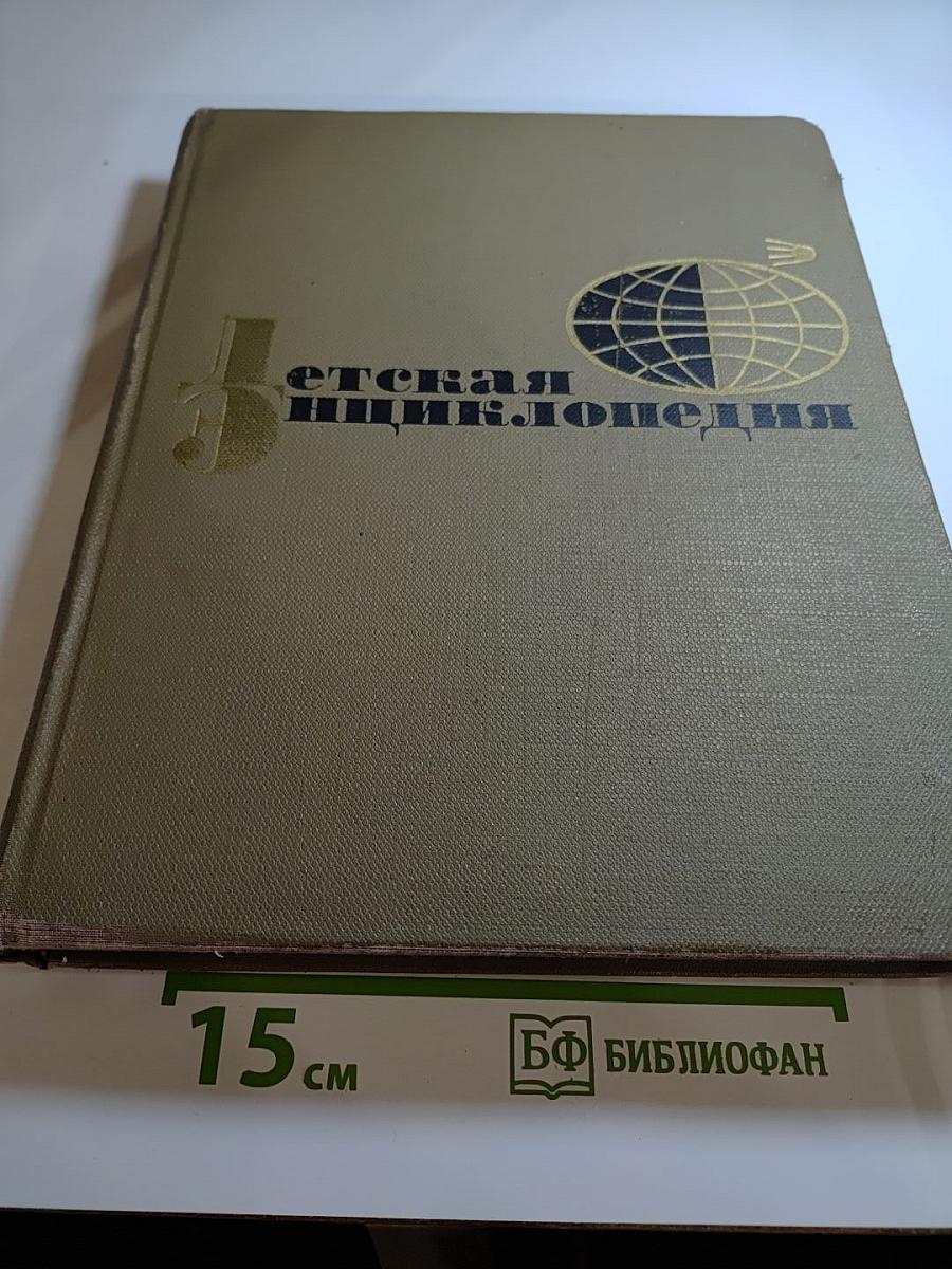 Детская энциклопедия. Том 2. Язык. Художественная литература.