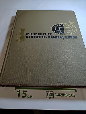 Детская энциклопедия. Том 2. Язык. Художественная литература.