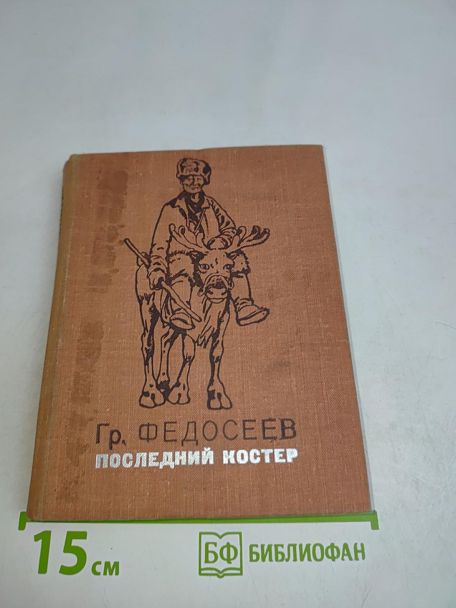 Последний костер
