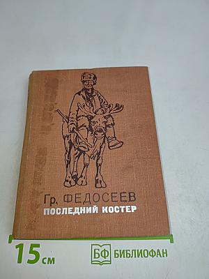 Последний костер
