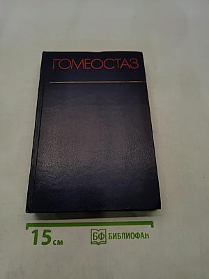 Гомеостаз