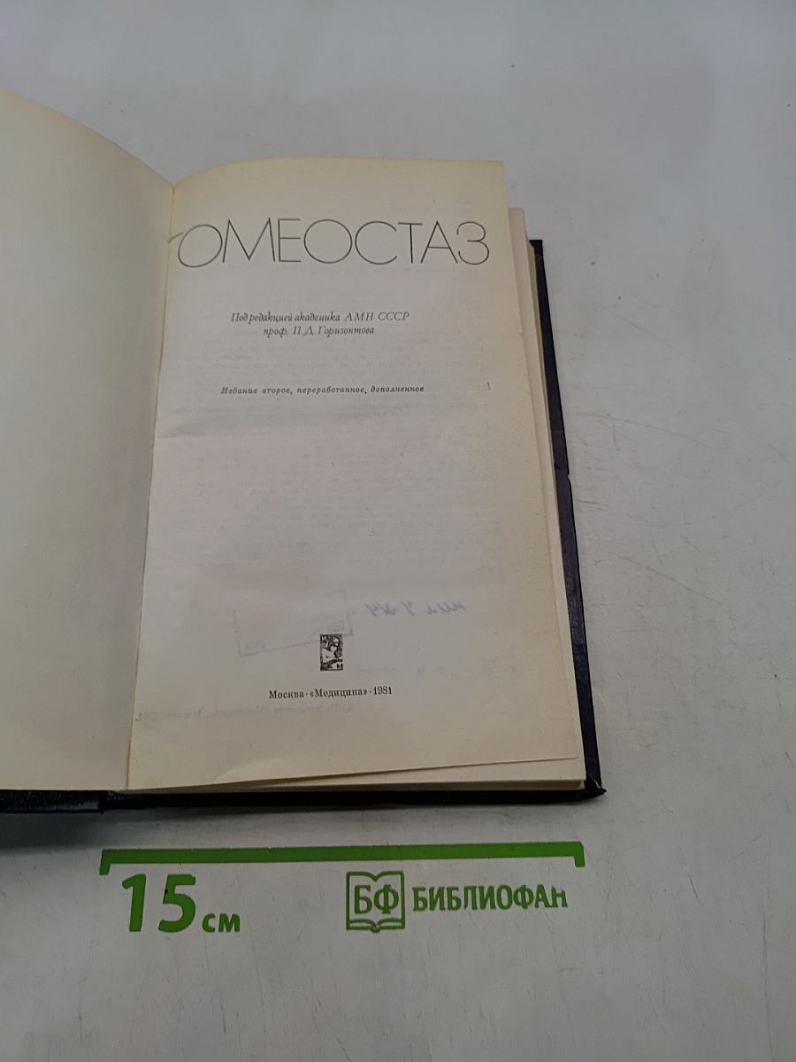 Гомеостаз
