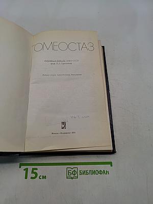 Гомеостаз