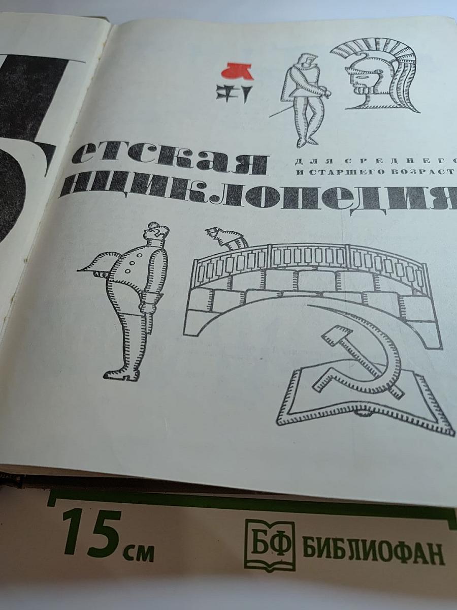 Детская энциклопедия. Том 2. Язык. Художественная литература.