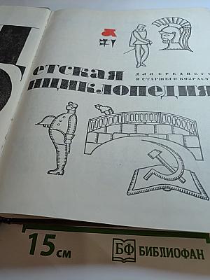 Детская энциклопедия. Том 2. Язык. Художественная литература.