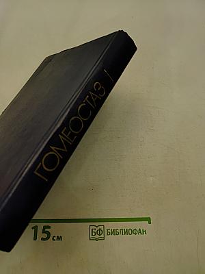Гомеостаз