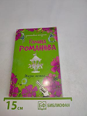 Жизнь нежна