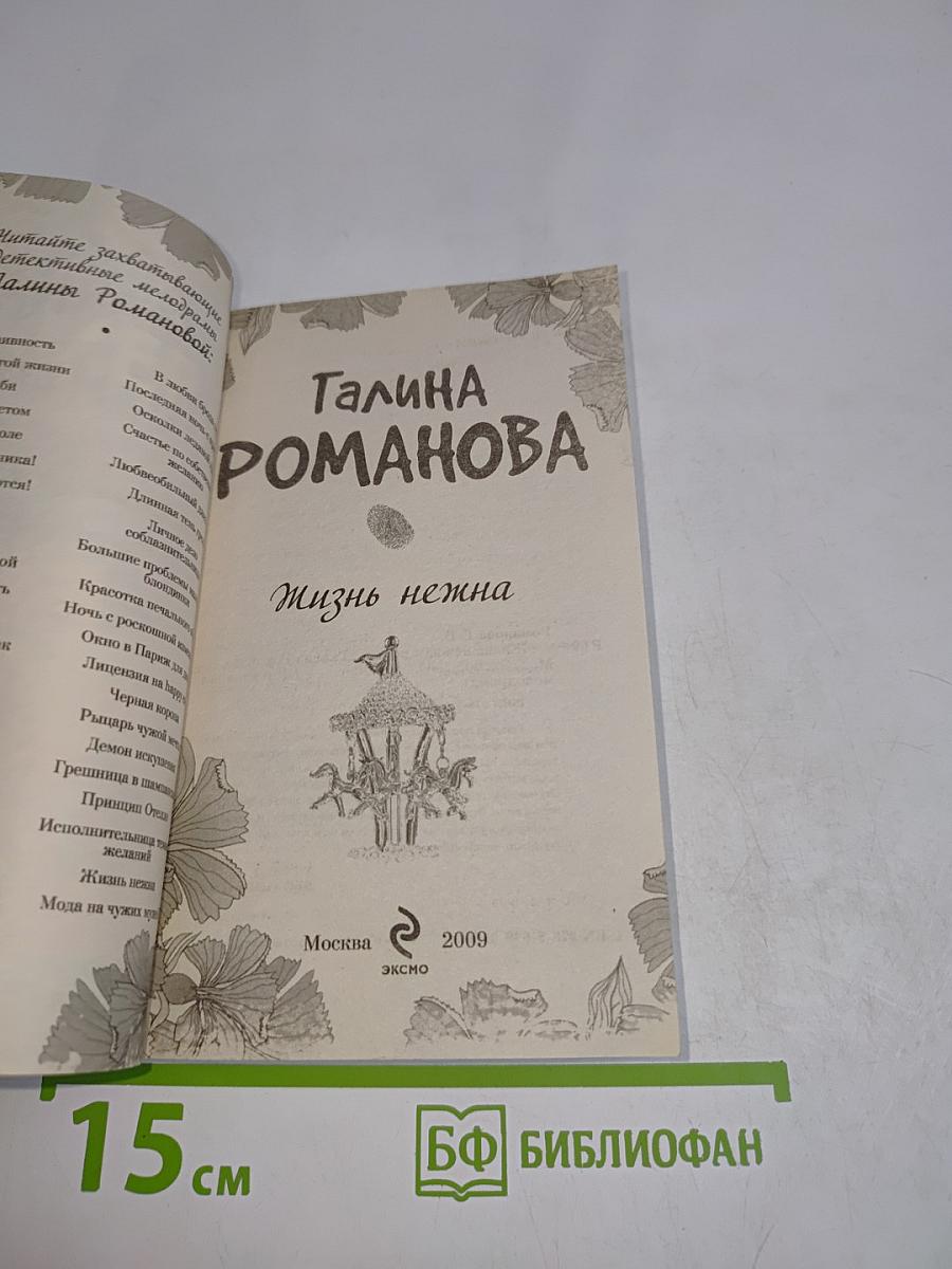Жизнь нежна