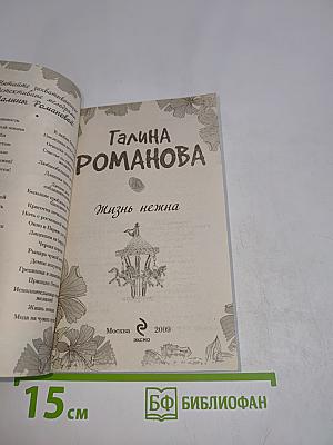 Жизнь нежна