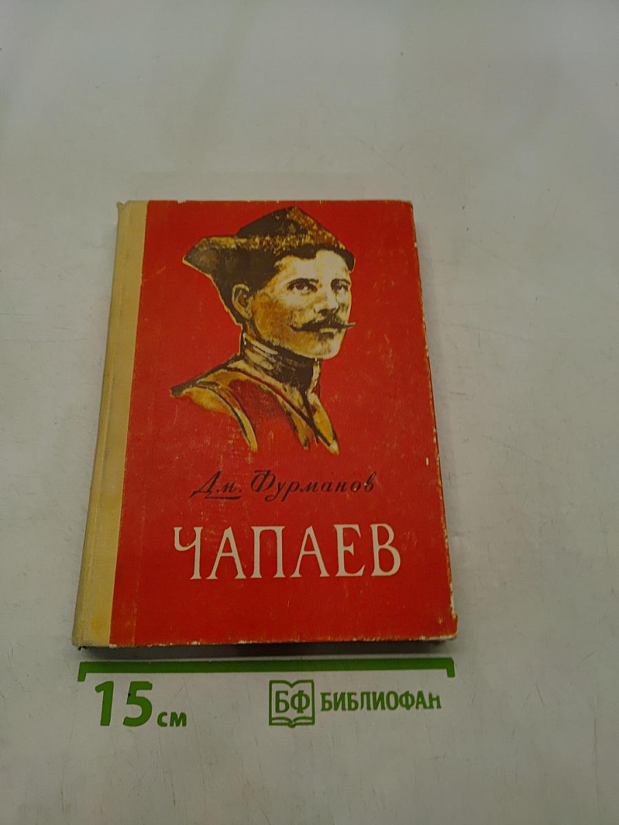 Чапаев