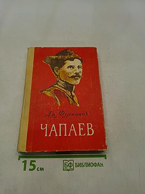 Чапаев
