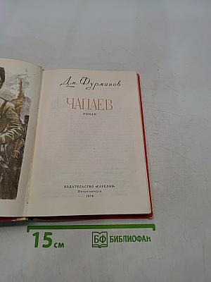 Чапаев