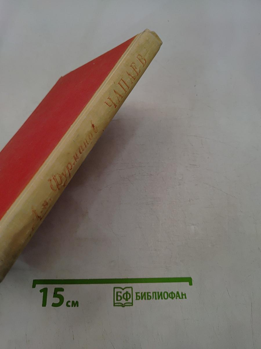 Чапаев