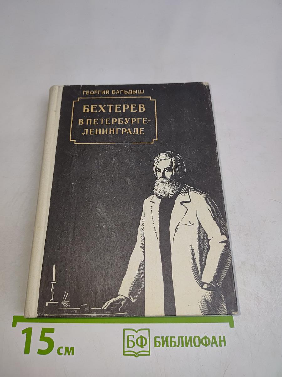 Бехтерев в Петербурге-Ленинграде
