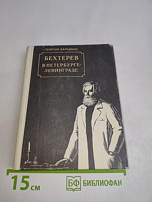 Бехтерев в Петербурге-Ленинграде