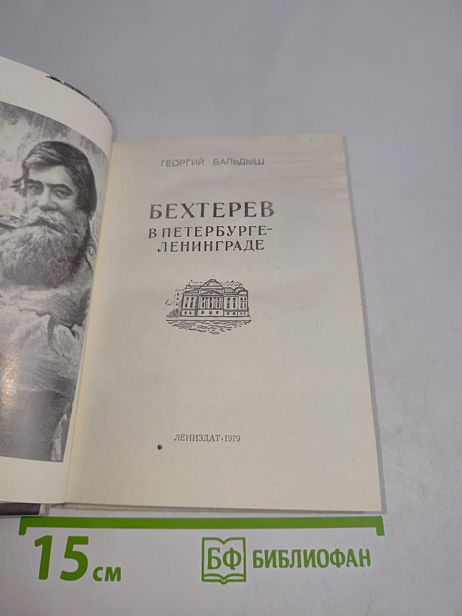 Бехтерев в Петербурге-Ленинграде