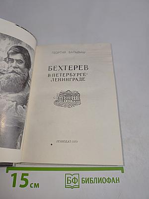 Бехтерев в Петербурге-Ленинграде