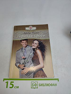 Горячая кровь