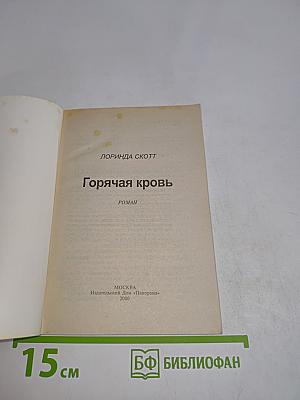 Горячая кровь