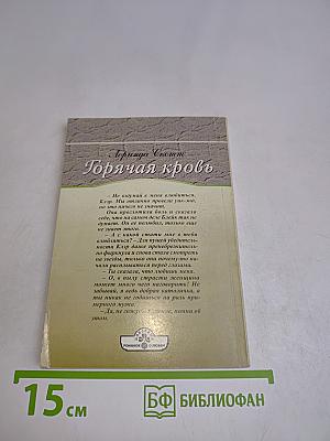 Горячая кровь