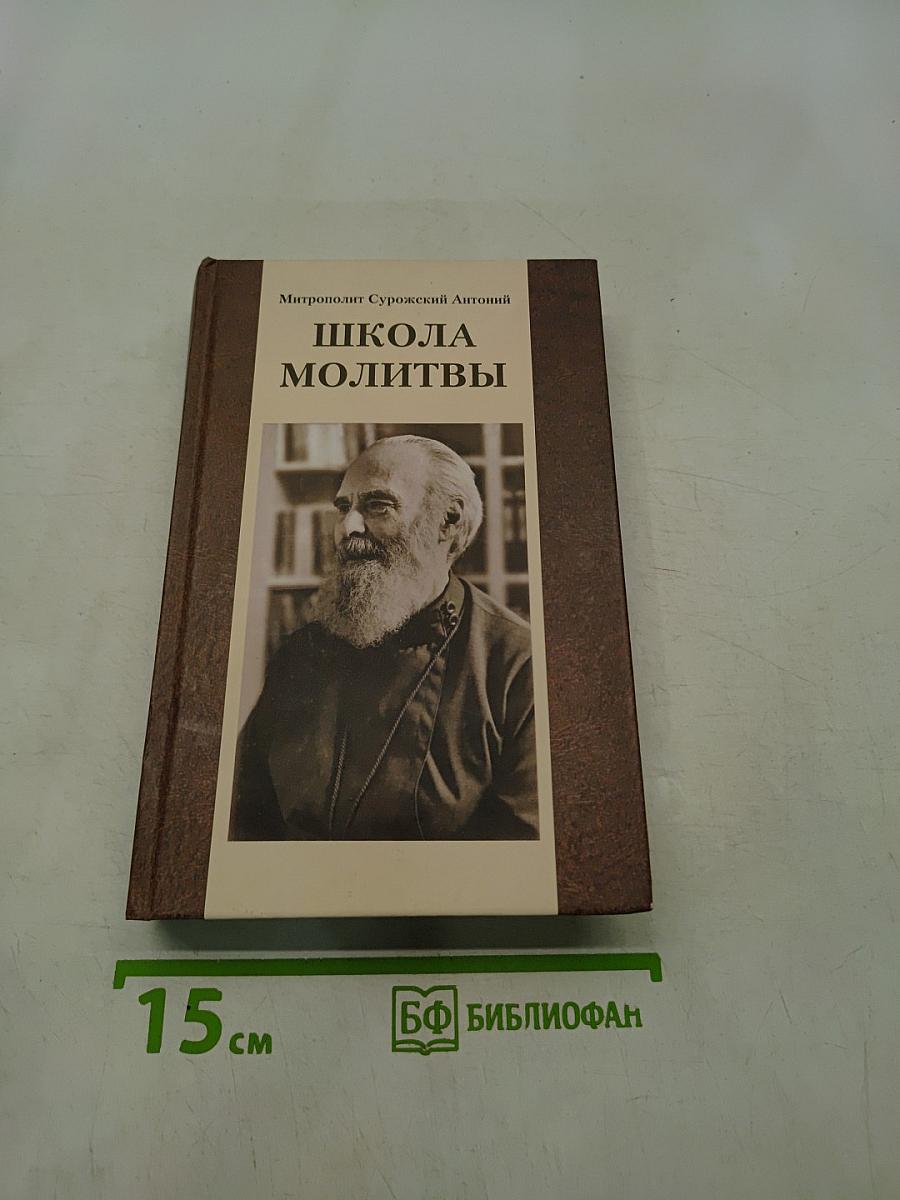 Школа молитвы