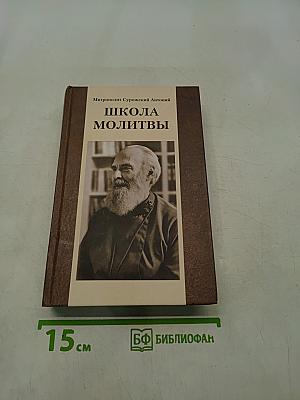 Школа молитвы