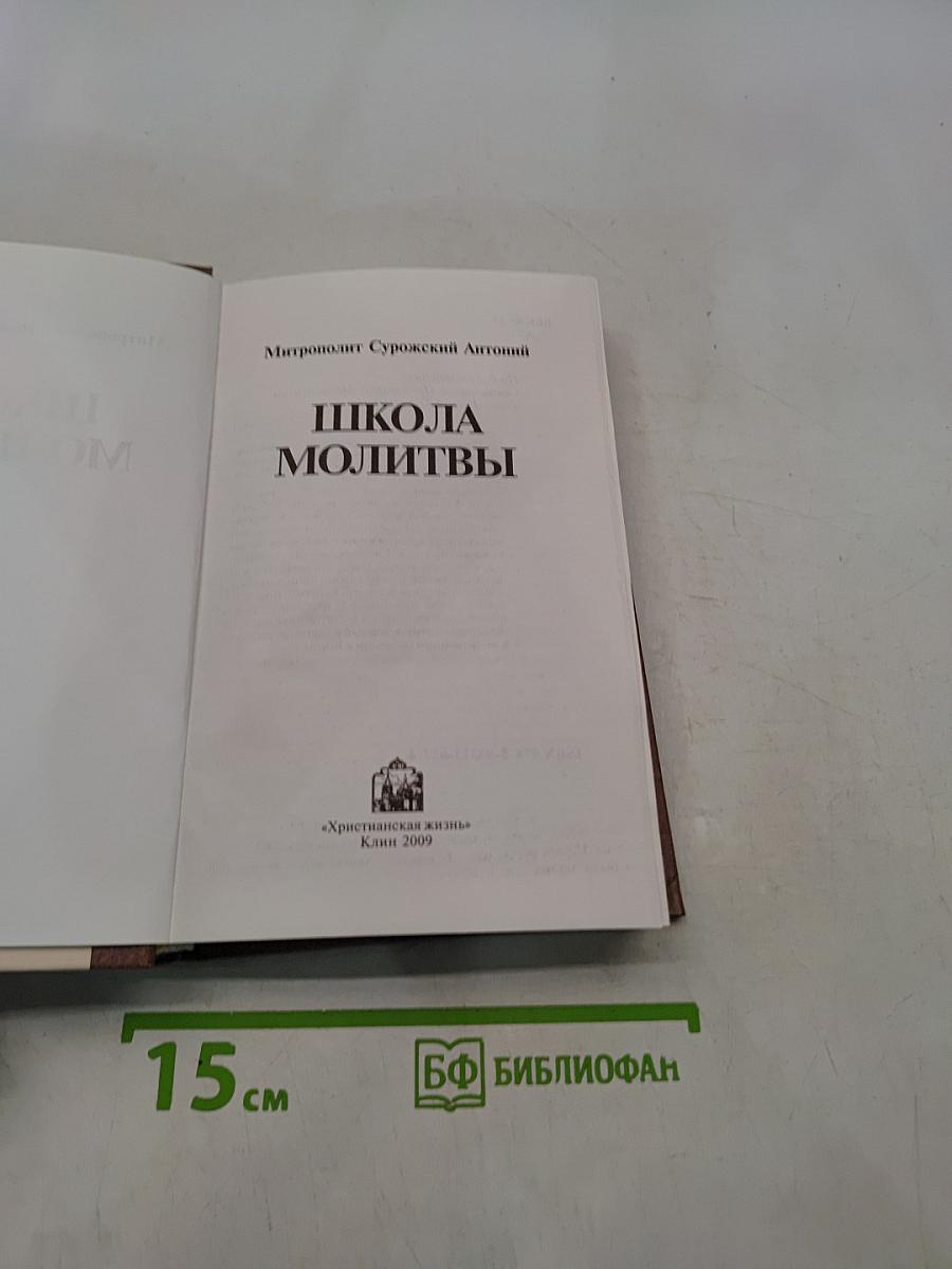 Школа молитвы