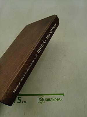 Школа молитвы