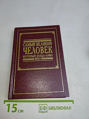 Самый великий человек, который когда-либо жил